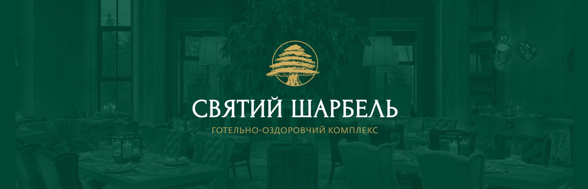 Розробка логотипу та брендбуку для готельно-оздоровчого комплексу «Святий Шарбель»