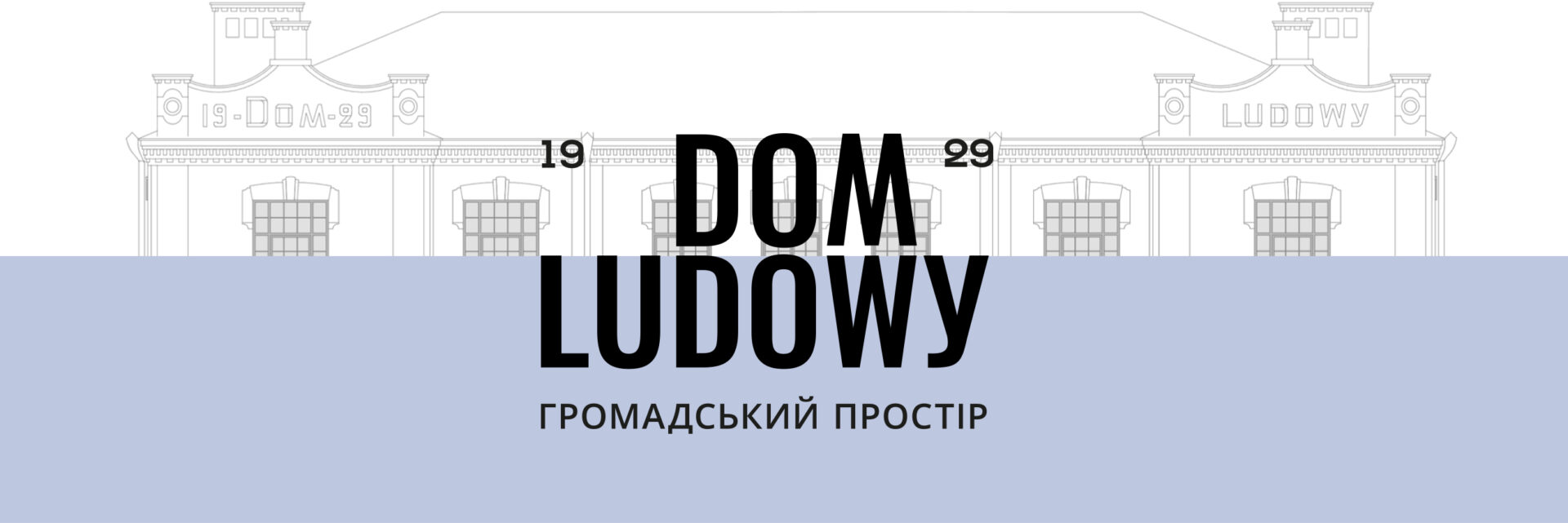 Логотип та фірмовий стиль громадського простору «Dom Ludowy»