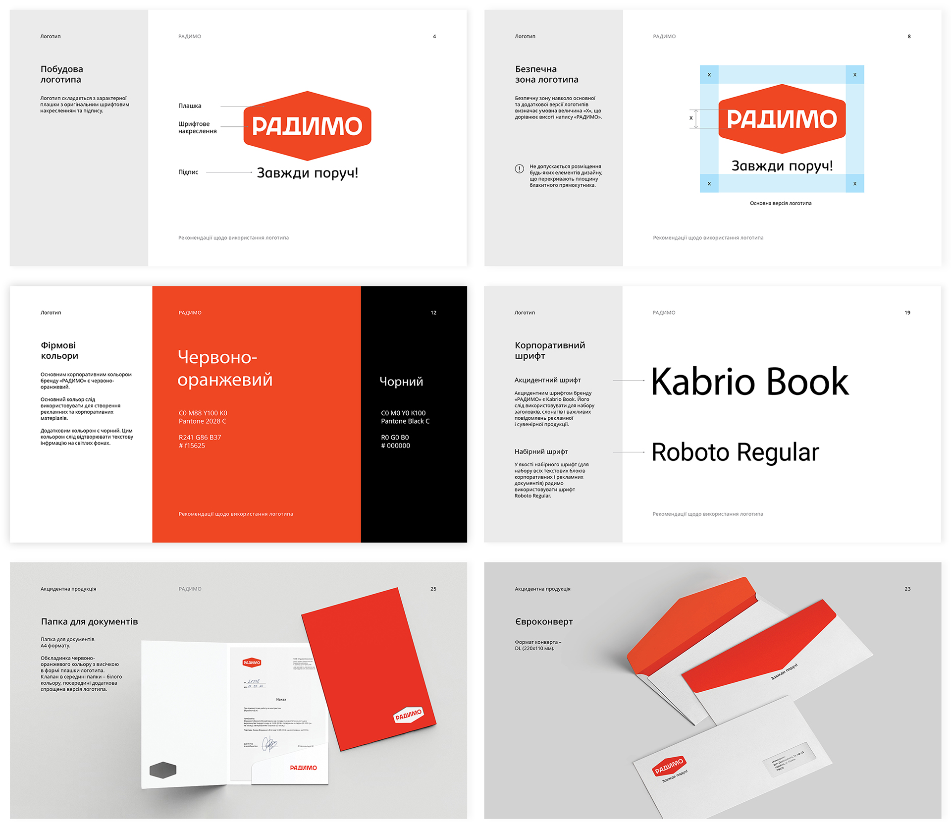 Логобук з правилами використання логотипа молочного бренду «Радимо»