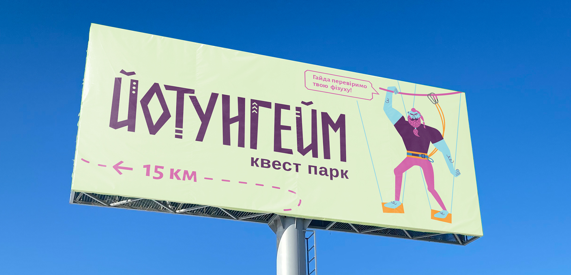 Дизайн білдборда мотузкового квест парку «Йотунгейм»